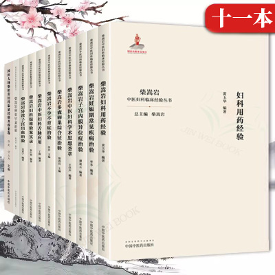 11本套柴嵩岩妊娠期常见疾病治验中医妇科临床经验丛书多囊卵巢综合征验案实录妊娠期不孕不育症治验书妇科学书籍中国中医药出版社