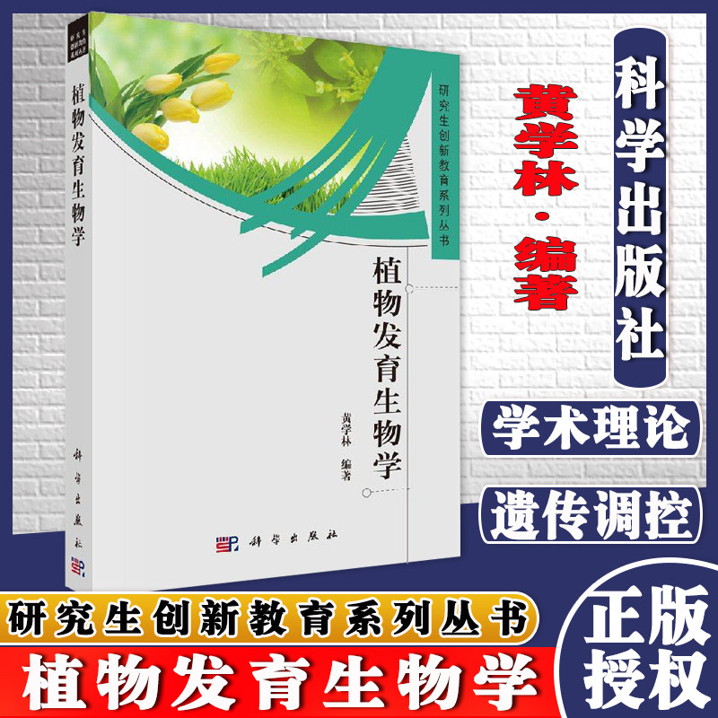 植物发育生物学 研究生创新教育系列丛书 黄学林 科学出版社 生命科学系列图书书籍 植物发育及其调控的特点 9787030341419