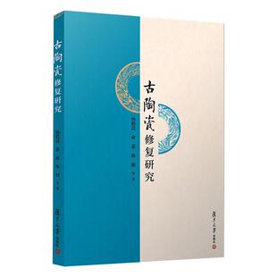 艺术 社9787309124347 陈刚 古董 玉器 著 俞蕙 等 复旦大学出版 古陶瓷修复研究 收藏 杨植震