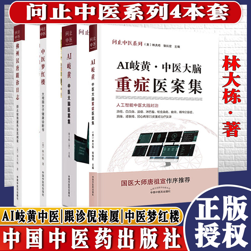 林大栋共4册佛州汉唐跟诊日志+AI岐黄中医大脑医案集+重症医案集问止中医系列中医梦红楼女子健康诊断书