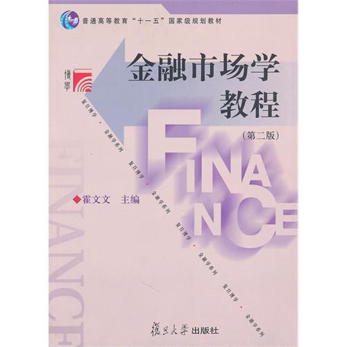 金融市场学教程(第二版)(复旦博学·金融学系列)