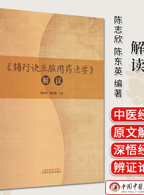 正版图书辅行五脏用药法要解读