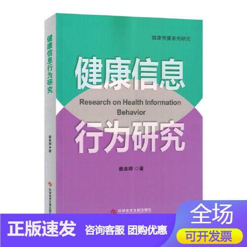 健康信息行为研究 科学技术文献出版社