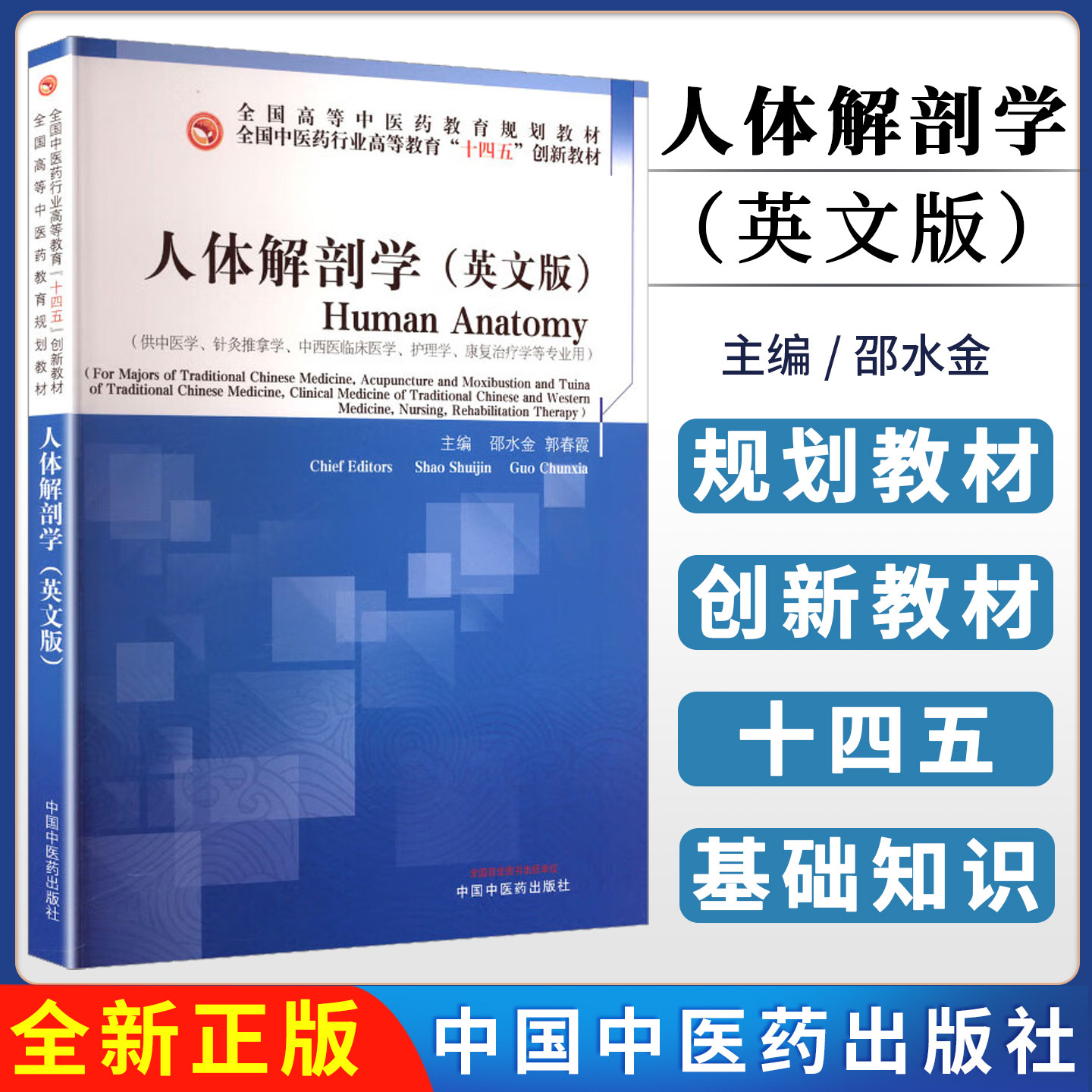 人体解剖学(英文版)邵水金 郭春霞 主编 全国中医药行业高等教育十四五创新教材 中国中医药出版社9787513295581
