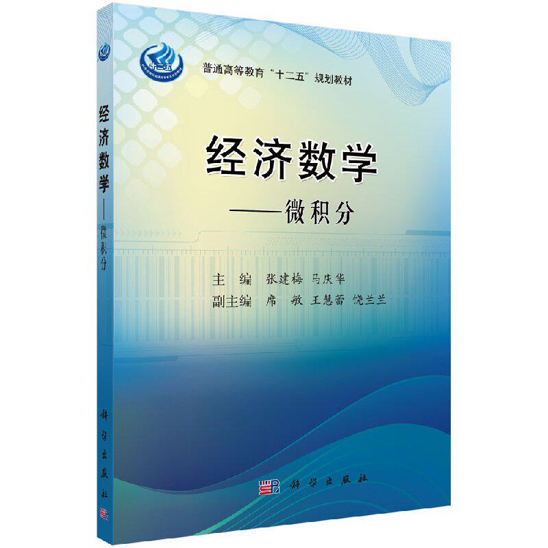 经济数学——微积分 张建梅//马庆华 正版书籍 科学出版社9787030319876