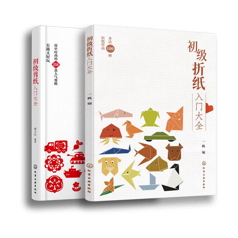 【全2册】初级折纸入门大全+初级剪纸入门大全 一帆 编 化学工业出版社 9787122464606