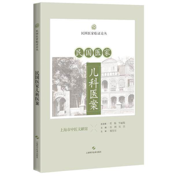 民国医家儿科医案 民国医家临证论丛9787547876381贾杨 毕丽娟上海科学技术出版社