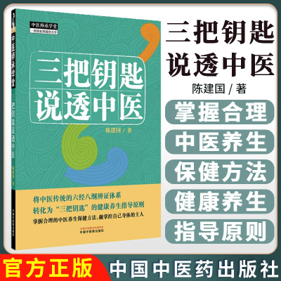 三把钥匙说透中医 中医师承学堂 陈建国 著 六经八纲辨证伤寒杂病论备急千金要方临床医案书籍 9787513291026 中国中医药出版社