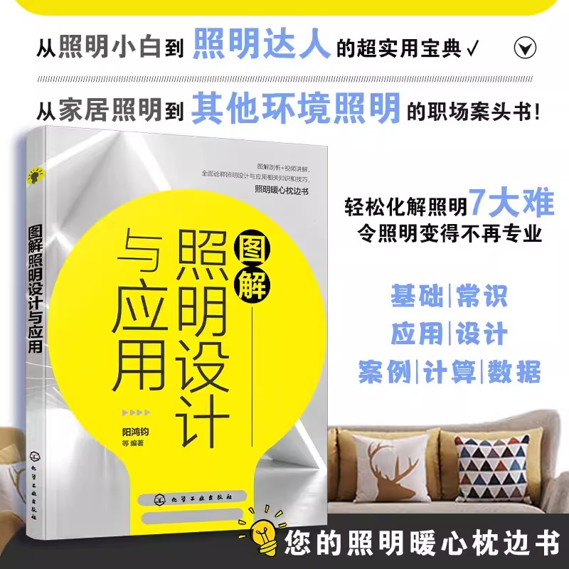 图解照明设计与应用 阳鸿钧 家居智能全屋照明设计指导书 室内装饰装修灯光照明设计图解标准应用手册方案教程实操书籍 9787122428
