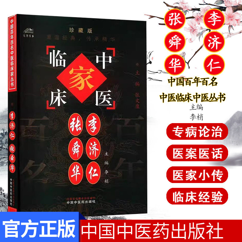 李济仁 张舜华 中国百年百名中医临床家丛书 李梢  中国中医药出版社9787801565952
