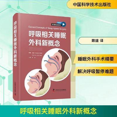 呼吸相关睡眠外科新概念 睡眠呼吸障碍治疗方法睡眠外科手术技巧阻塞性睡眠呼吸暂停患者治疗策略9787523613047中国科学技术出版社
