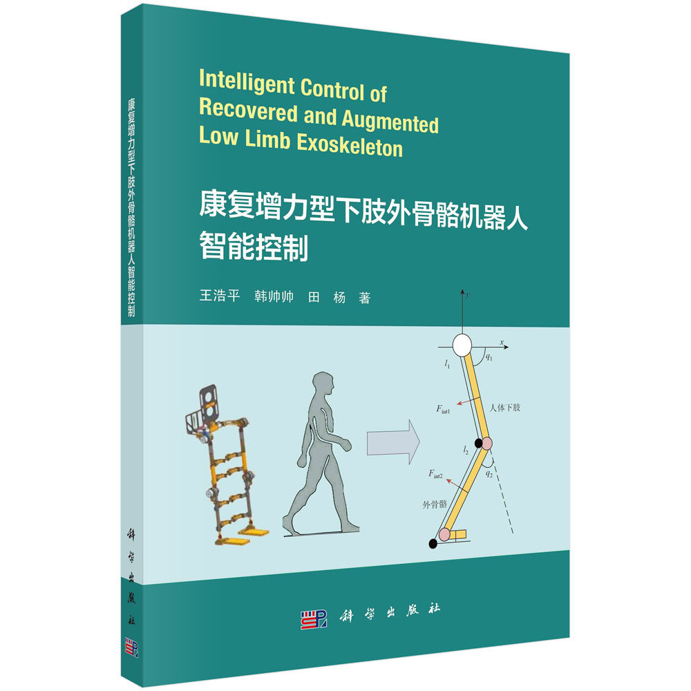 康复增力型下肢外骨骼机器人智能控制 王浩平 韩帅帅等 运动学动力学建模运动意图识别康复运动步态规划康复训练等 科学出版社