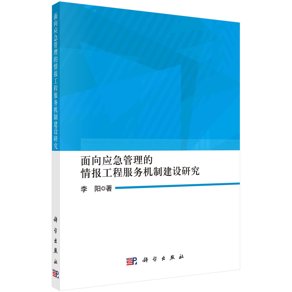 正版书籍 面向应急管理的情报工程服务机制建设研究 李阳 科学出版社 9787030738295