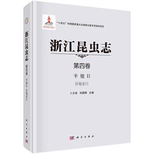 浙江昆虫志 第四卷 半翅目 异翅亚目