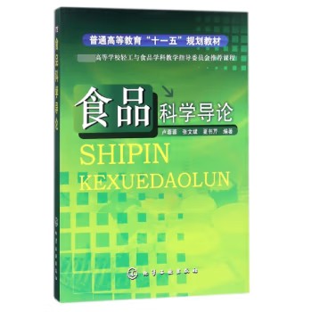 食品科学导论(卢蓉蓉) 化学工业出版社9787122030771