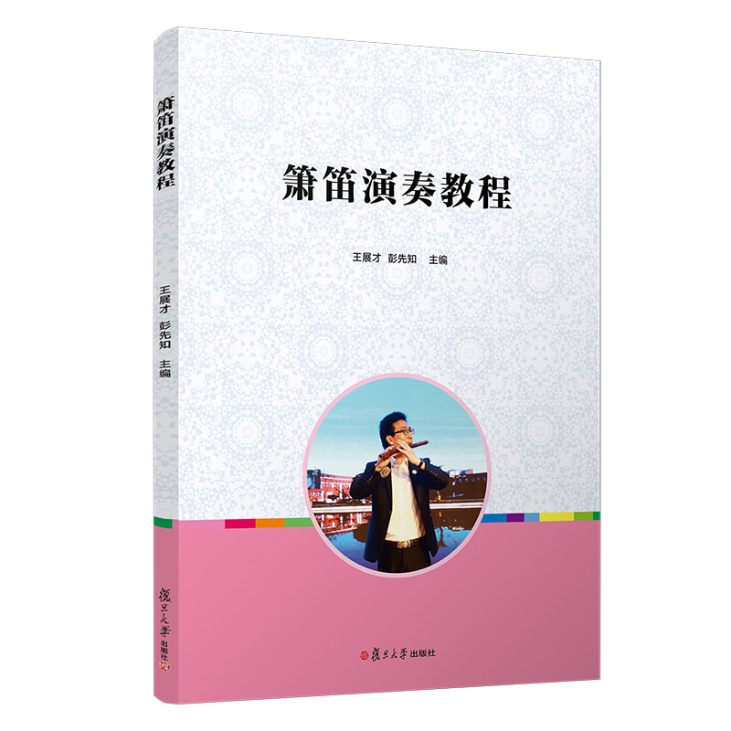 箫笛演奏教程 洞箫吹奏法教材 笛子吹奏法 学前教育音乐舞蹈体育类教材9787309148107复旦大学出版社