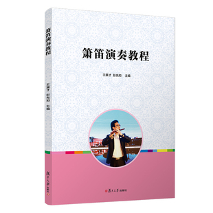 箫笛演奏教程 洞箫吹奏法教材 笛子吹奏法 学前教育音乐舞蹈体育类教材9787309148107复旦大学出版社