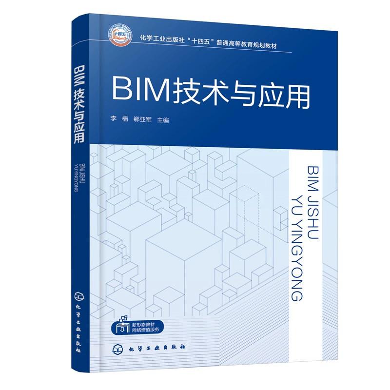 BIM技术与应用（李楠） 李楠、郗亚军  主编 9787122493309