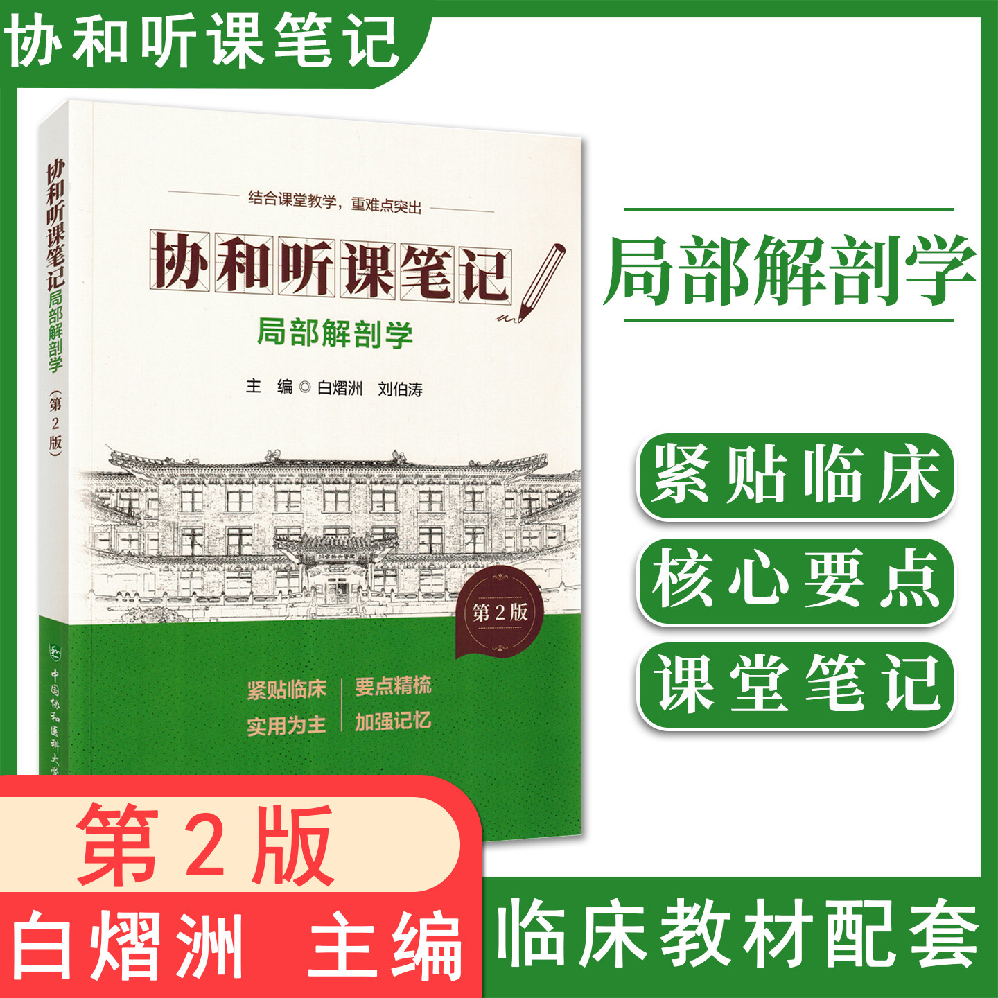局部解剖学 第2版 协和听课笔记 白熠洲 刘伯涛 主编 结合课堂教学 重难点突出 9787567927391 中国协和医科大学出版社