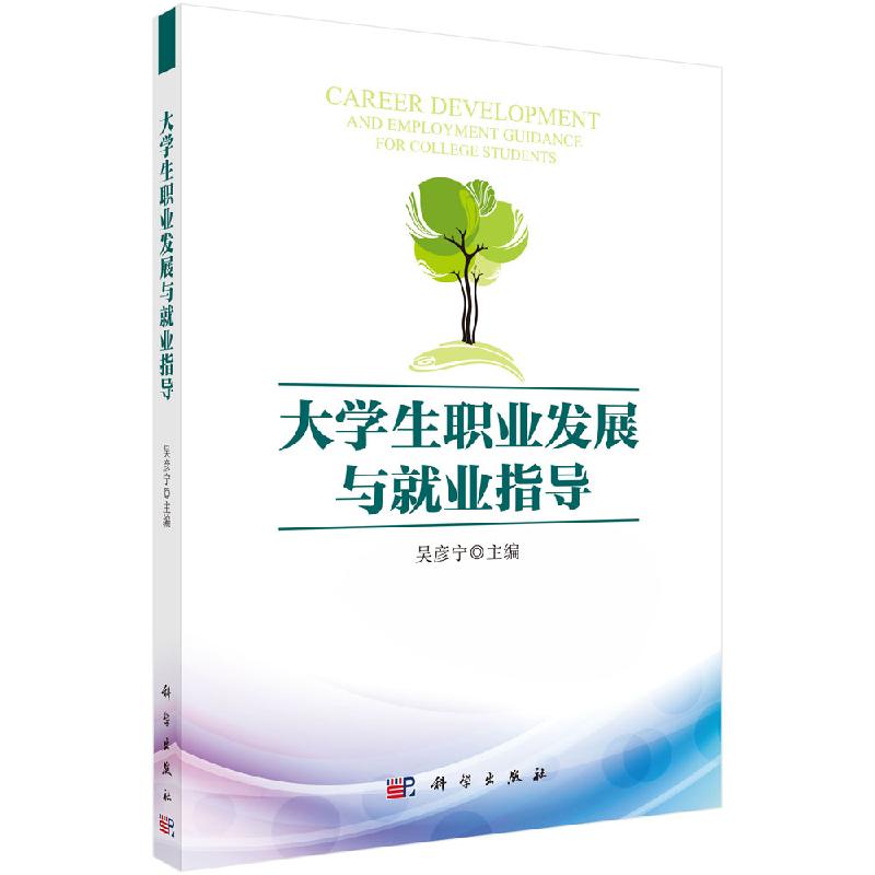 大学生职业发展与就业指导 吴彦宁 编 大学教材大中专 正版图书籍 科学出版社9787030432193