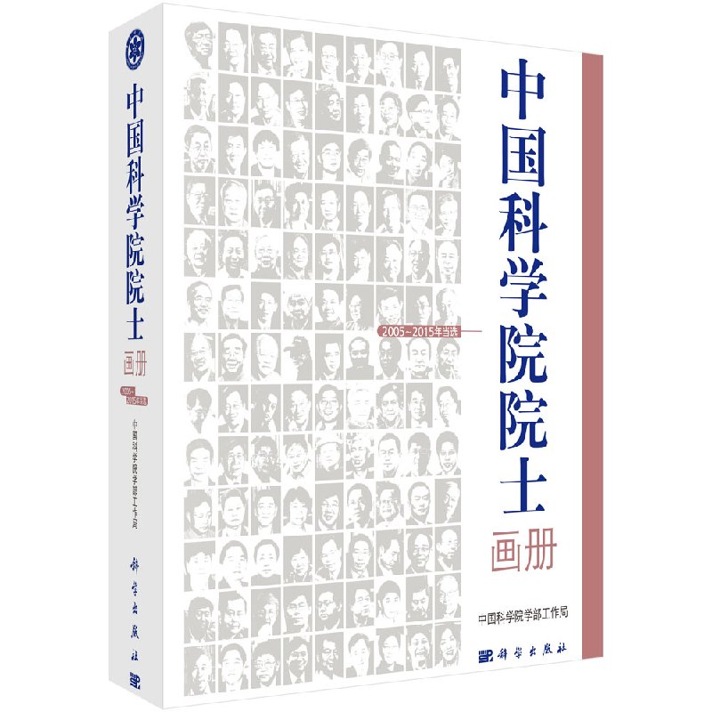 中国科学院院士画册（2005—2015年当选） 国科学院院士工作局 科学出版社9787030540720
