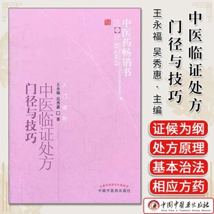 中医临证处方门径与技巧 中医药畅销书选粹 王永福，吴秀惠著 中国中医药出版社9787513206938