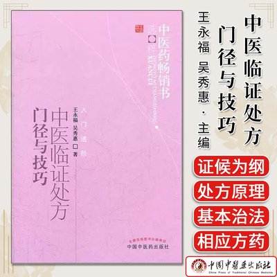 中医临证处方门径与技巧 中医药畅销书选粹 王永福 吴秀惠 中医处方方药古今医家临床经验 中国中医药出版社9787513206938