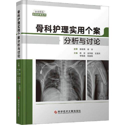 骨科护理实用个案分析与讨论 蔡骅 庄华敏 王慧灵 李晓茵 陈盈盈骨科护士临床实践参考用书骨科患者康复护理专业辅助教材术后康复