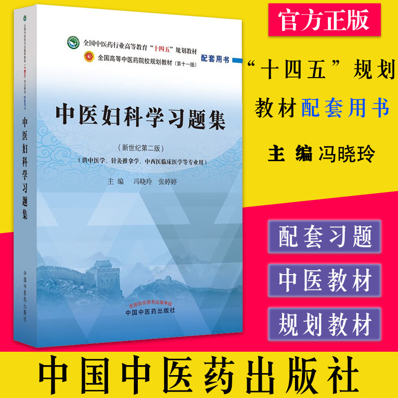 中医科学习题集第十一新世纪