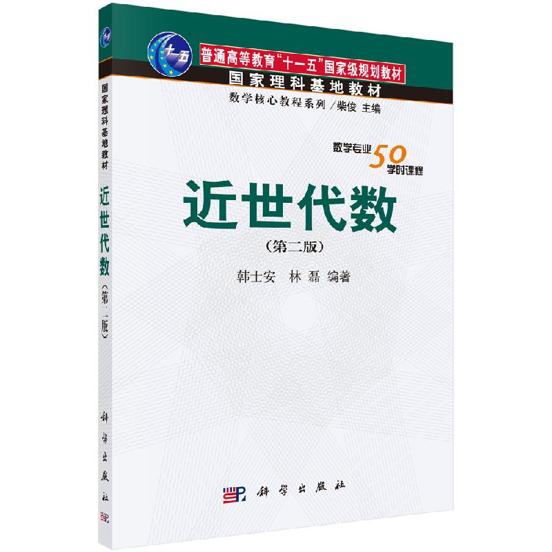 近世代数 第二版 韩士安 林磊 普通高等教育十一五国家级规划教材国家理科基地教材数学核心教程系列 9787030250612 科学出版社
