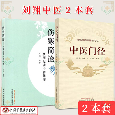 【全2册】刘翔中医系列 中医门径 刘翔老师的梧桐山讲学记+伤寒简论 从圆运动中解伤寒 刘翔 中国中医药出版社