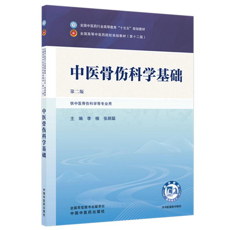 中医骨伤科学基础 第二版 全国中医药行业高等教育十五五规划教材9787524700470李楠  张顺聪中国中医药出版社