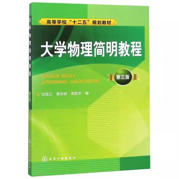 大学物理简明教程(沈临江)(第三版)高等学校十二五规划教材  化学工业出版社9787122158420