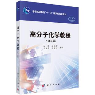 高分子化学教程（第五版）科学出版社 高分子化学原理 高分子化学教材 大学法学教材图书籍 9787030616135