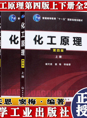 正版书籍本套化工原理天恩上册