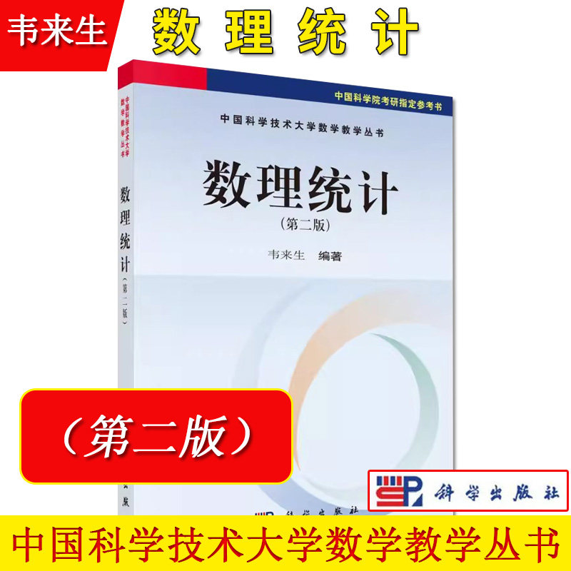 数理统计韦来生第二科学出版社