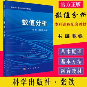 数值分析 张铁，邵新慧 科学出版社 9787030718136