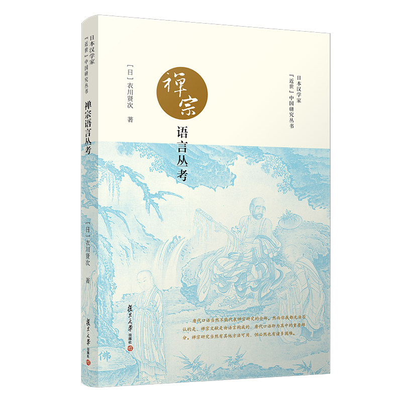禅宗语言丛考 日本汉学家“近世”中国研究丛书 【日】衣川贤次著 禅宗语言艺术文集 复旦大学出版 9787309149791