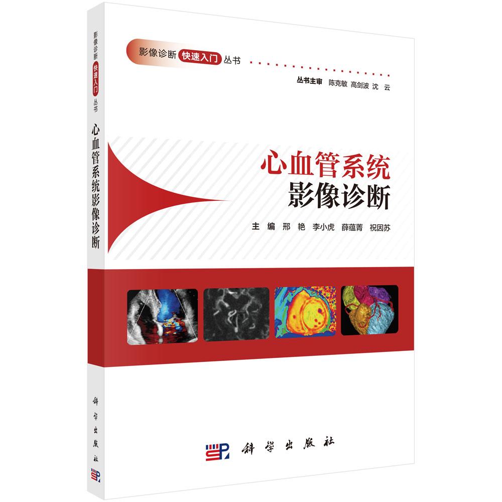 心血管系统影像诊断 影像诊断快速入门丛书 邢艳 李小虎 薛蕴菁 祝因苏 心血管系统成像技术及各类疾病影像诊断典型病例临床影像