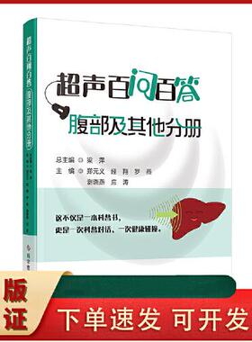 超声波百问百答.腹部及其他分册 郑元义 经翔 罗燕 谢晓燕 应涛 梁萍 正版书籍