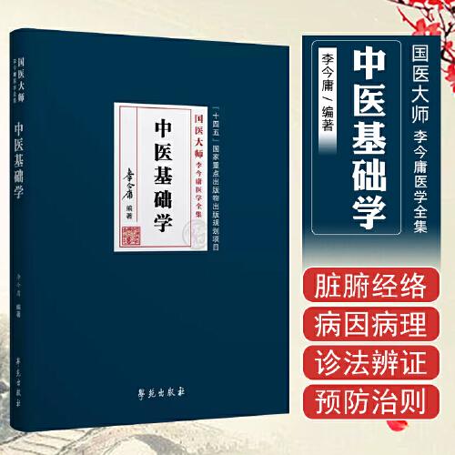 中医基础学 李今庸 中医经典理论临床实践知识科普读物 国医大师李今庸医学全集 中医科普书籍 传统文化经典医学知识普及读本