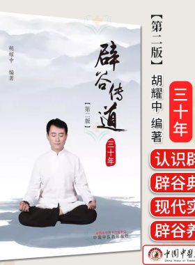 辟谷传道三十年 第二版 胡耀中 编著 中医辟谷书籍  9787513287142 中国中医药出版社