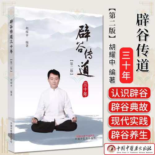 辟谷传道三十年 第二版 胡耀中 编著 中医辟谷书籍  9787513287142 中国中医药出版社