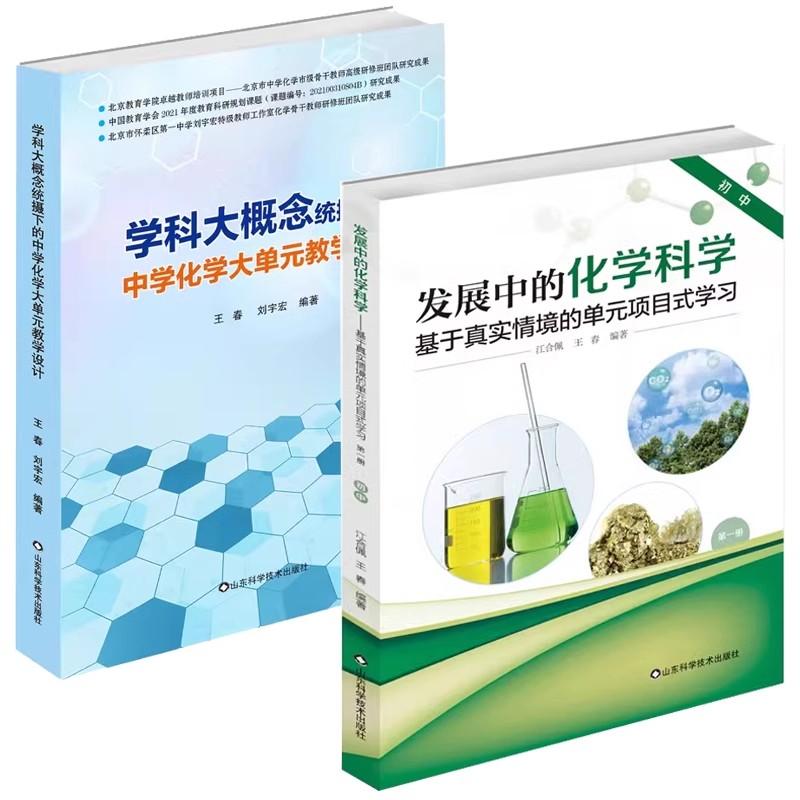 【全2册】【正版全新】学科大概念统摄下的中学化学大单元教学设计+发展中的化学科学 基于真实情境的单元项目式学习 第一册