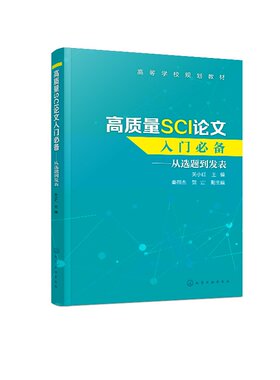高质量SCI论文入门 从选题到发表 关小红 SCI论文撰写技巧书籍 SCI论文选题实验设计数据处理图表制作写作投稿过程注意事项