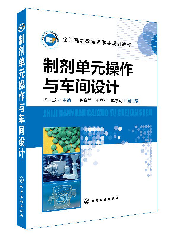 制剂单元操作与车间设计(何志成 ) 化学工业出版社9787122312471