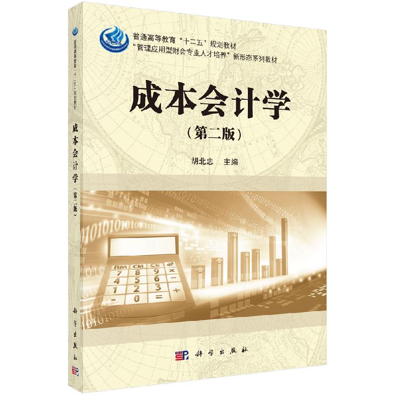 成本会计学(第二版)