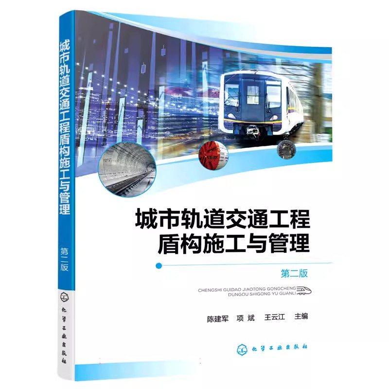 城市轨道交通工程盾构施工与管理 第二版 盾构施工 盾构管理 轨道交通工程 城市轨道交通工程隧道及地下工程专业应用教材参考书 97