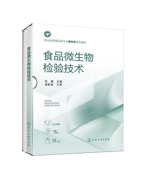 食品微生物检验技术 张爽 食品微生物生理生化学检验食品检验检测技术食品质量安全等专业教材 化学工业出版社9787122449542