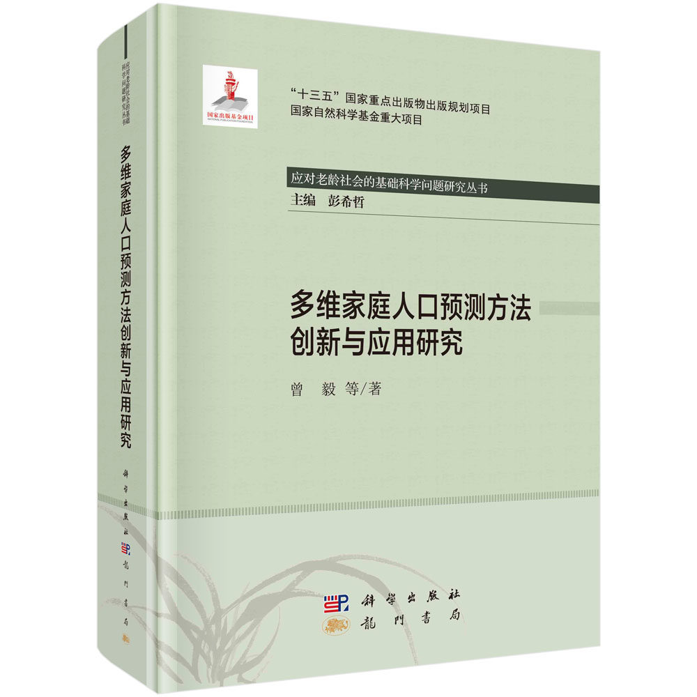 多维家庭人口预测方法创新与应用研究 应对老龄社会的基础科学问题研究丛书 十三五重点出版规划项目 曾毅等龙门书局9787508858777